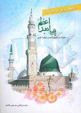 مشهورترین فرمایشات پیامبر اعظم (ص)