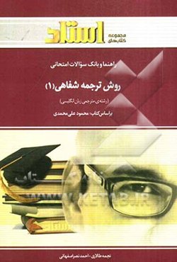 راهنما و بانک سوالات امتحانی روش ترجمه‌ی شفاهی 1 (رشته‌ی مترجمی زبان انگلیسی)