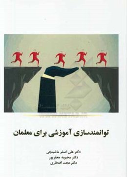 توانمندسازی آموزشی برای معلمان