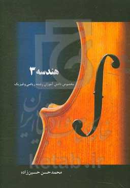 هندسه 3: مخصوص دانش‌آموزان دوازدهم مختص رشته‌ی ریاضی فیزیک