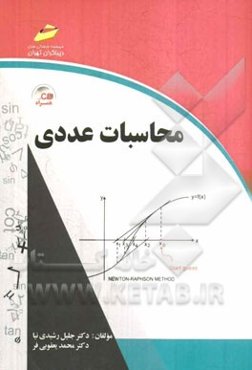 محاسبات عددی