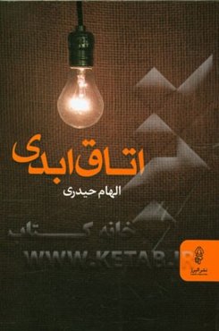 اتاق ابدی