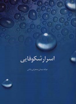 اسرار شکوفایی