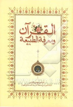 القرآن و معرفه الطبیعه