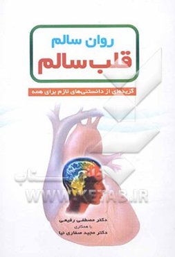 روان سالم قلب سالم: گزیده‌ای از دانستنی‌های لازم برای همه