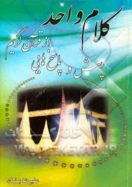 کلام واحد: پرسش و پاسخ قرآنی