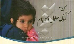 من و کودک معلول ذهنی‌ام