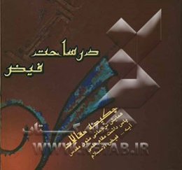 در ساحت فیض: چکیده مقالات همایش ترجمانی متون مقدس