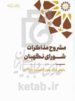 مشروح مذاکرات شورای نگهبان سال 1395 بخش دوم (مهر تا اسفند)