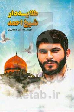 طلایه‌دار شیخ احمد