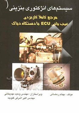 سیستمهای انژکتوری بنزینی: مرجع کاملا کاربردی: عیب‌یابی ECU با دستگاه دیاگ
