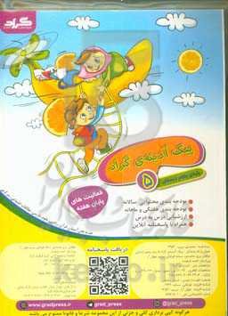 پیک آدینه‌‌ی گراد 5: پایه‌ی پنجم دبستان