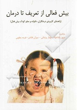 بیش‌فعالی از تعریف تا درمان