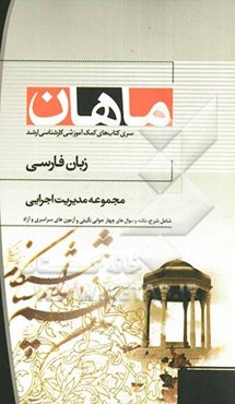 زبان فارسی: مجموعه مدیریت اجرایی و MBA