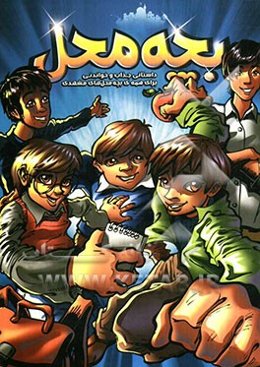 بچه محل: داستانی جذاب و خواندنی برای همه‌ی بچه‌محل‌های مشهدی