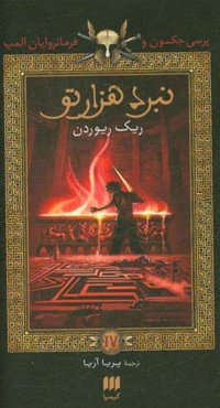 پرسی جکسون و نبرد هزارتو