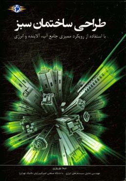 طراحی ساختمان سبز: مقدمات و مروری بر ممیزی جامع به همراه روش اجرایی