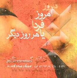 دیروز، امروز، فردا یا هر روز دیگر