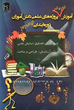 آموزش قدم به قدم پروژه‌های علمی دانش‌آموزان (دوره‌ی ابتدایی)