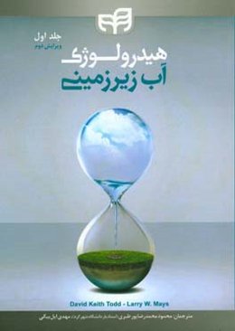 هیدرولوژی آب زیرزمینی