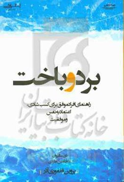 برد و باخت: راهنمای افراد موفق برای کسب شادی، اعتماد به نفس و موفقیت