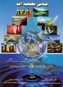 مبانی تصفیه آب