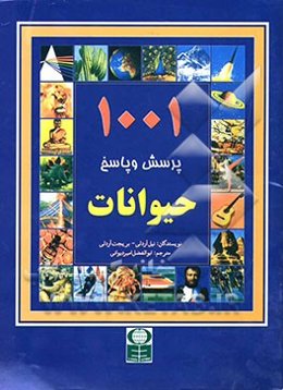 1001 پرسش و پاسخ حیوانات
