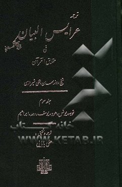 ترجمه عرایس البیان فی حقایق القرآن: توبه، یونس، هود، یوسف، رعد، ابراهیم