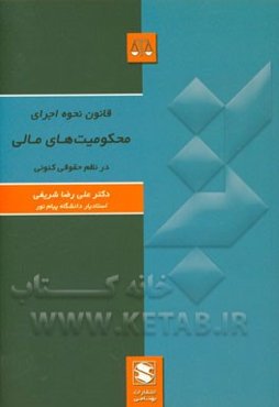 قانون نحوه اجرای محکومیت‌های مالی در نظم حقوقی کنونی