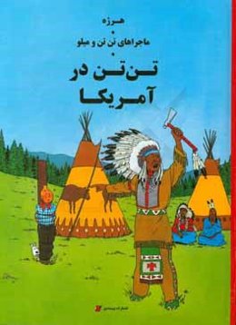 تن‌تن در آمریکا