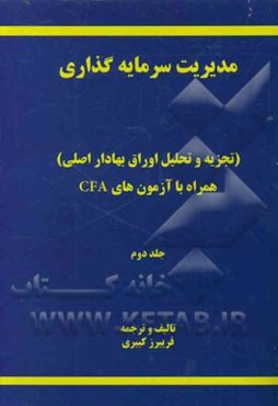 مدیریت سرمایه‌گذاری (تجزیه و تحلیل اوراق بهادار اصلی)