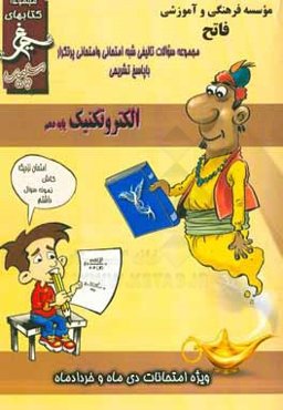 الکتروتکنیک: (دهم فنی) سال تحصیلی 1396 - 1395