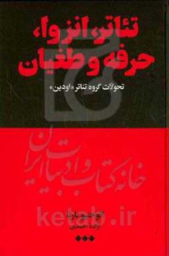 تئاترو: انزوا ،حرفه ، طغیان: تحولات گروه تئاتر «اودین»