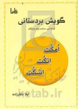 گویش بردستانی: آواشناسی، ساخت واژه و واژگان