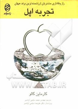 تجربه اپل: راز وفاداری مشتریان ارزشمندترین برند جهان