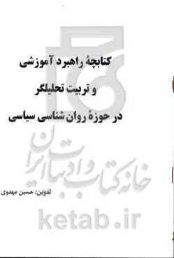 کتابچه راهبرد آموزشی و تربیت تحلیلگر در حوزه روان‌شناسی سیاسی