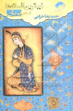 زیباترین افسانه‌ها: افسانه‌ی پریان