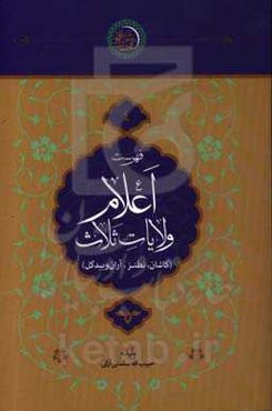 فهرست اعلام ولایات ثلاث (کاشان، نطنز، آران و بیدگل)