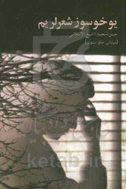 یوخوسوز شعرلریم‏‫: تورکجه شعر مجموعه‌سی‮‬‏‫