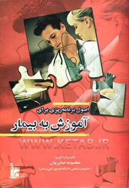 اصول برنامه‌ریزی برای آموزش به بیمار