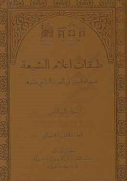 طبقات اعلام الشیعه: نقباء البشر فی القرن الرابع عشر (الفهارس)