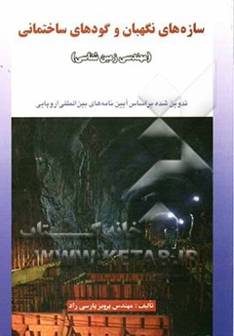 سازه‌های نگهبان و گودهای ساختمانی (مهندس زمین‌شناسی)