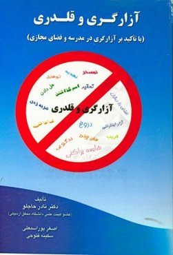 آزارگری و قلدری (با تاکید بر آزارگری در مدرسه و فضای مجازی)