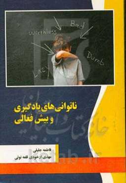 ناتوانی‌های یادگیری و بیش‌فعالی