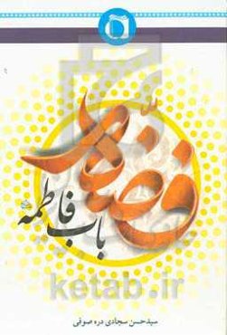 فضه؛ باب فاطمه علیه‌السلام