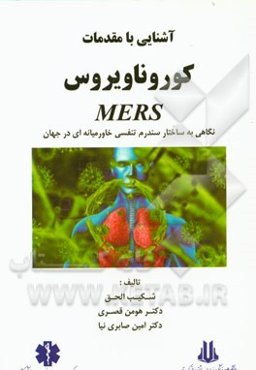 آشنایی با مقدمات کورونا ویروس مرس: نگاهی به ساختار سندرم تنفسی خاورمیانه‌ای در جهان