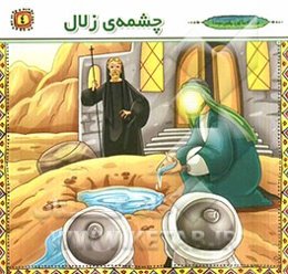 چشمه‌ی زلال