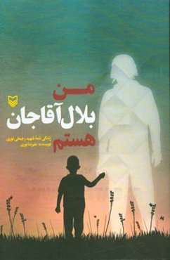 من بلال آقاجان هستم: زندگی‌نامه شهید رجبعلی نوری