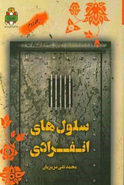 سلول‌های انفرادی: گزیده خاطرات آزادگان لرستان