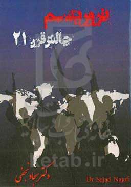 تروریسم چالش قرن 21